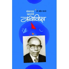 Shankarrao Kharatanche Kavyavishwa | शंकरराव खरातांचे कथाविश्‍व 